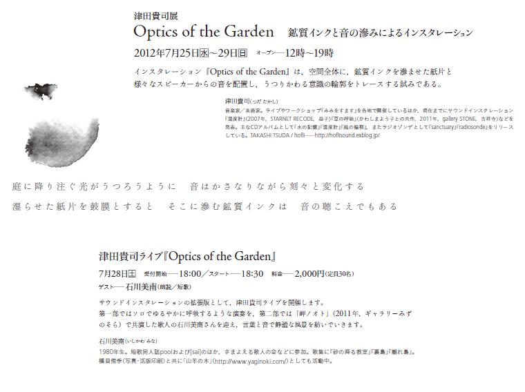 u@Óc@MiW@Optics@of the Garden zCNƉ̟݂ɂCX^[V@v