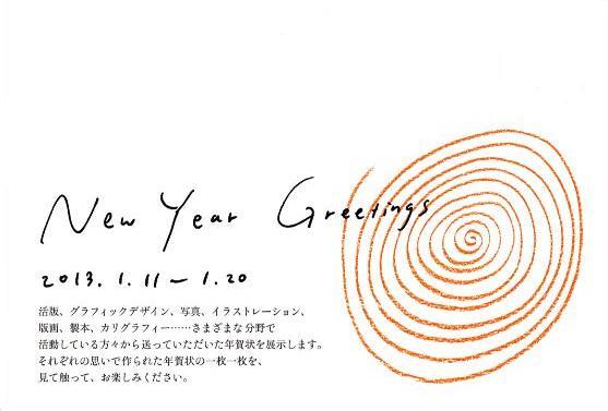 「 New Year Greetings展 」