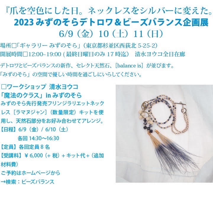 みずのそら デトロワ&ビーズバランス企画展