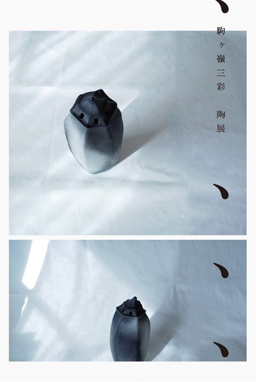 駒ヶ嶺三彩 陶展 《添え花》平間磨理夫