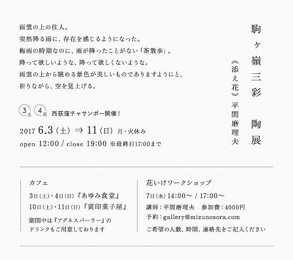駒ヶ嶺三彩 陶展 《添え花》平間磨理夫