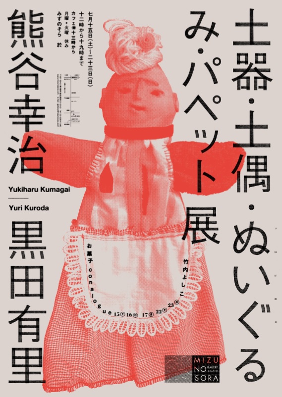  土器・土偶・ぬいぐるみ・パペット展　　熊谷幸治　黒田有里　