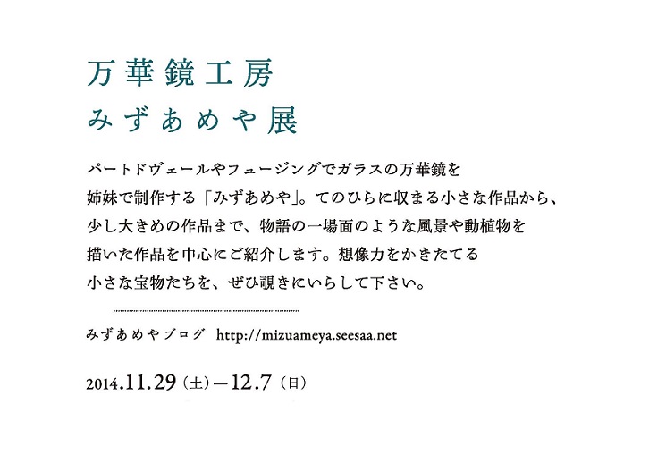 万華鏡工房 みずあめや展