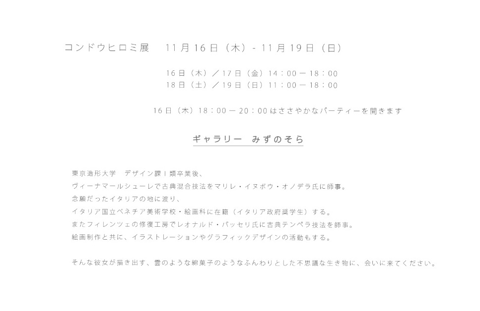 コンドウヒロミ展