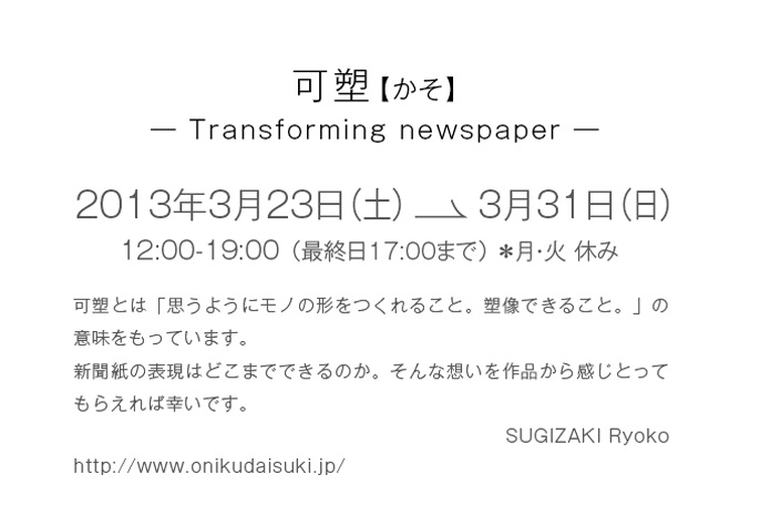 uY@yz@\Transforming newspaper\@SUGISAKI@Ryoko v