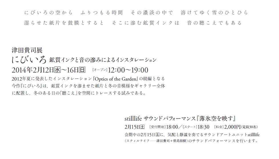 「 津田貴司展『にびいろ』鉱質インクと音の滲みによるインスタレーション 」