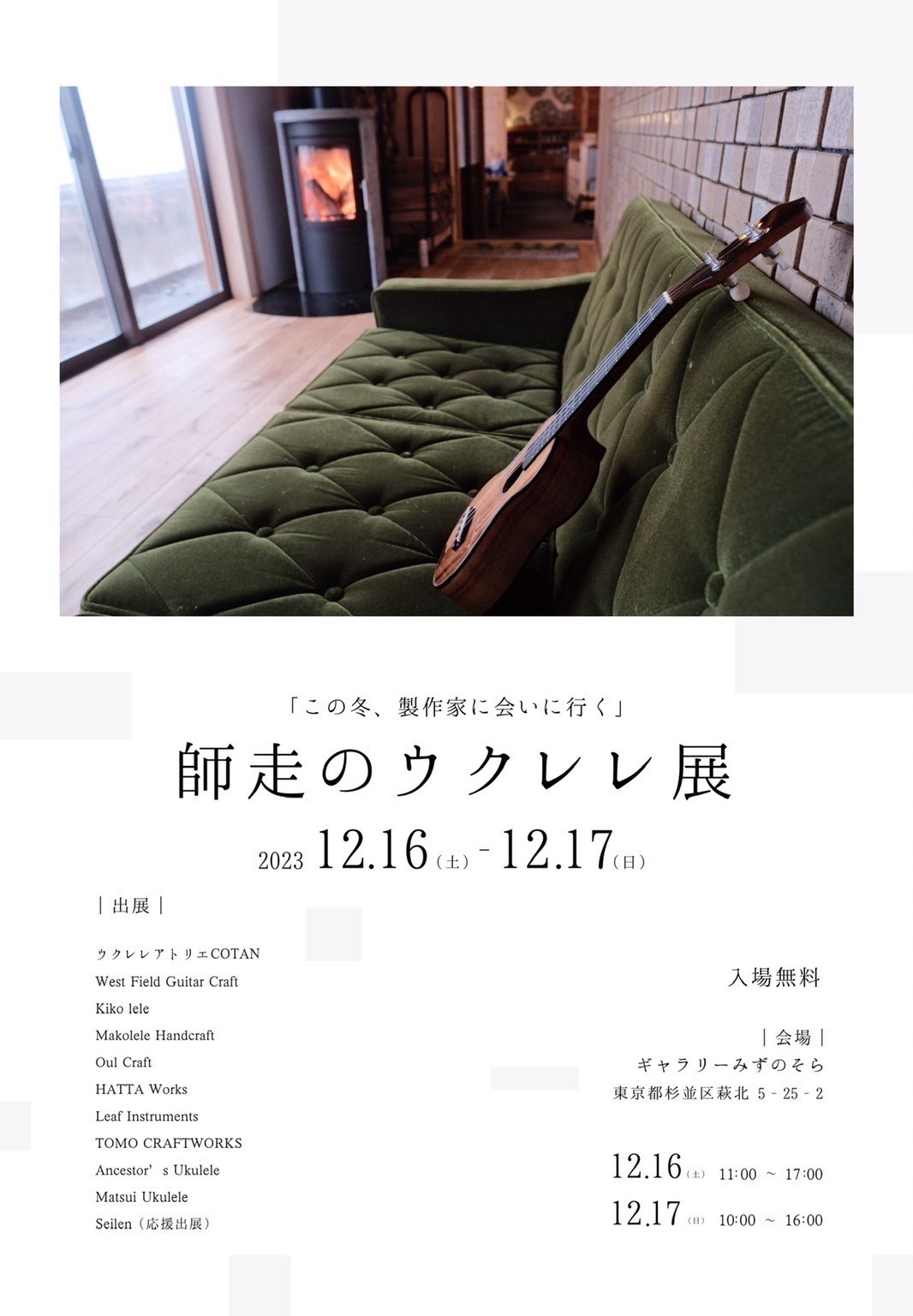 師走のウクレレ展 2023